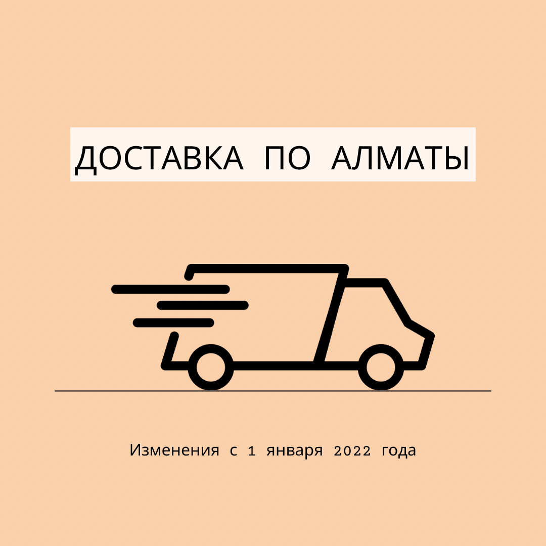 Доставка по Алматы