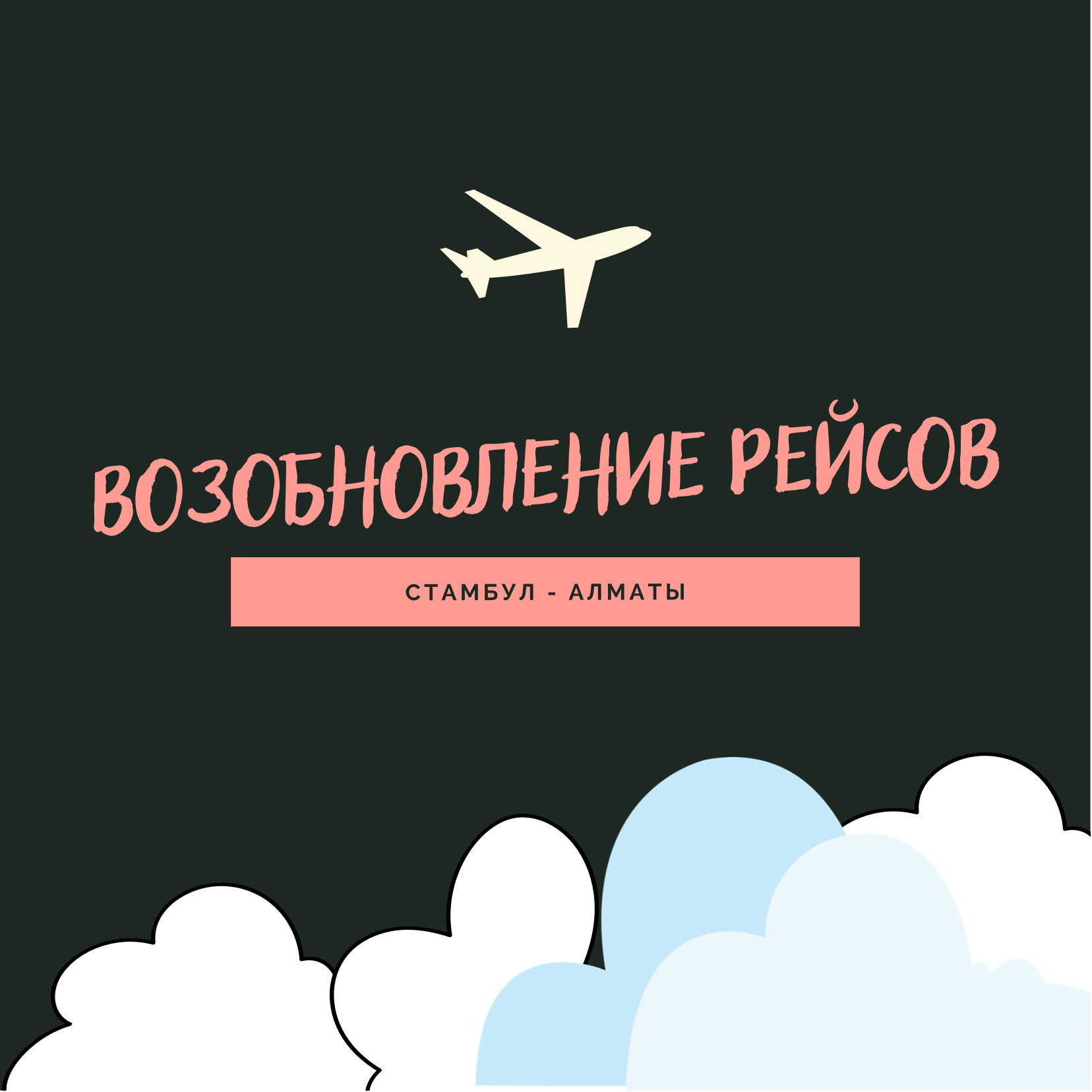 Возобновление рейсов из Стамбула в Алматы