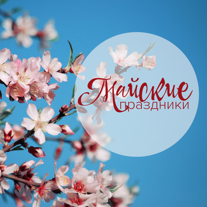 Выходные дни в мае